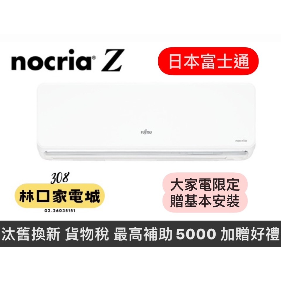 (補助5000*基本安裝)富士通nocria®Z系列冷暖變頻分離式冷氣7-9坪ASCG050KGTA/AOCG050KG