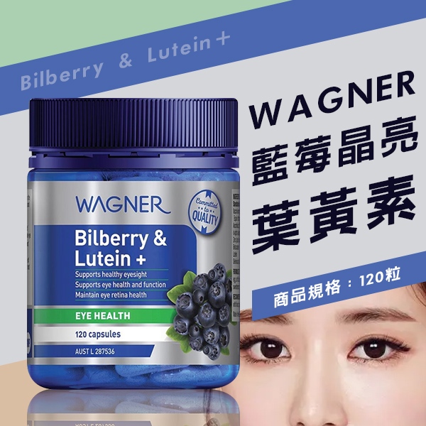 澳洲 Wagner 藍莓晶亮葉黃素膠囊