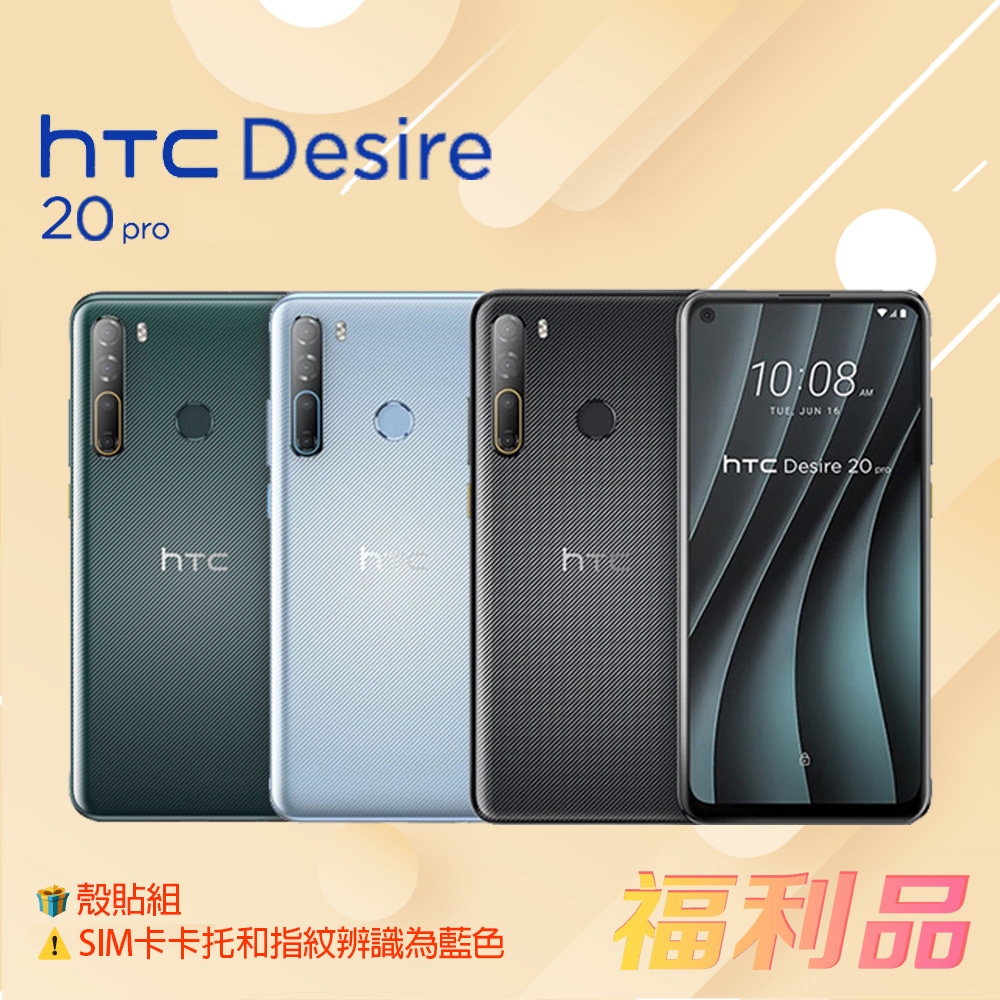 贈殼貼組 [福利品] HTC Desire 20 Pro (6G+128G) 墨晶黑 (凱皓國際) 卡托和指紋辨識為藍色