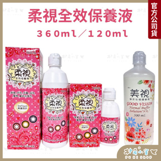 柔視全效保養液360ml 軟式隱形眼鏡保養液 美視無汞生理緩衝液500ml 全效保養液 生理食鹽水 隱形眼鏡食鹽水