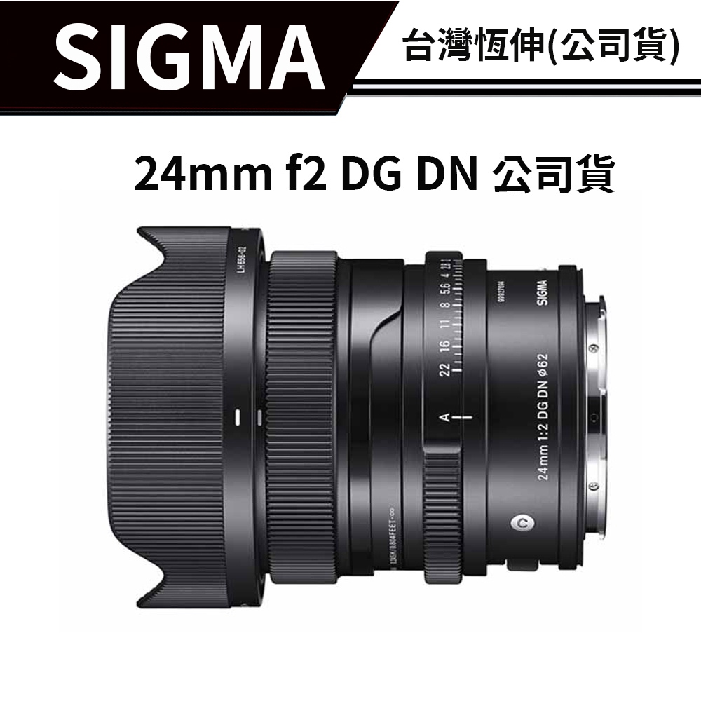 【送濾鏡】SIGMA 24mm f2 DG DN Contemporary 定焦 全畫幅機 恆伸公司貨