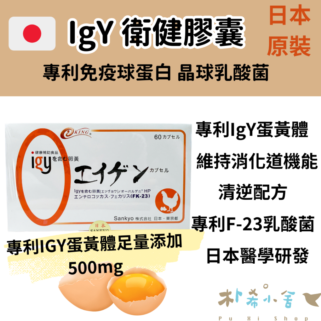 日本【IgY 衛健膠囊 30粒 / 60粒】免疫球蛋白 乳酸菌 幫助消化 日本專利 IGY蛋黃體 天然晶球包覆 清逆配方