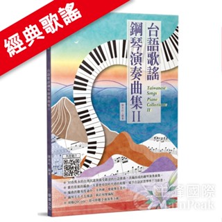 全新《臺語歌謠鋼琴演奏曲集 II》鋼琴樂譜 鋼琴譜 電子琴譜 五線譜 樂譜 江蕙 鳳飛飛 黃乙玲