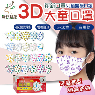 淨新口罩 3D "超"立體口罩【5-10歲】 醫療兒童口罩 醫療用 3D立體口罩 兒童口罩 淨新 50入/盒『朴希小舍』