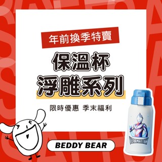 【年前換季優惠 3D浮雕系列】BeddyBear盒損特惠 保溫杯 兒童水杯 兒童保溫杯 水壺 316不鏽鋼保溫杯