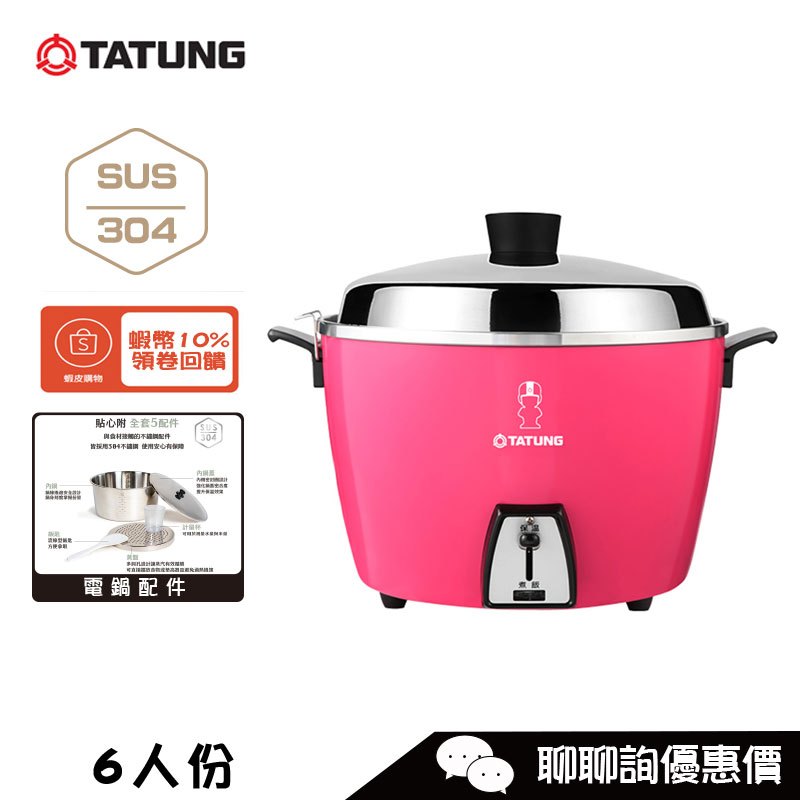 TATUNG 大同 電鍋 TAC-06L-DIU 6人份 桃紅色 全配 SUS304內鍋  剪影款【贈MARNA菜瓜布】