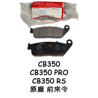 〖 小R倉庫 〗HONDA 本田 cb350 CB350 pro cb350rs 原廠 來令片 煞車皮 前來令 後煞車皮