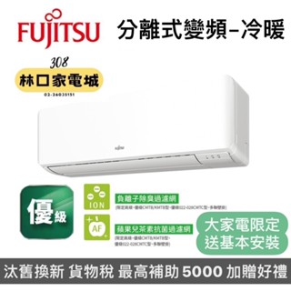 (補助5000*基本安裝)富士通優級冷暖變頻分離式冷氣2-3坪ASCG022KMTB/AOCG022KMTB