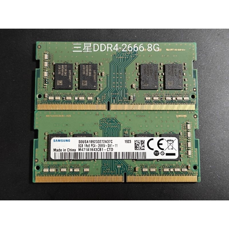 [拆機良品]8GB DDR4-2666 筆電記憶體，三星、金士頓、美光，雙面顆粒，出清！便宜賣！