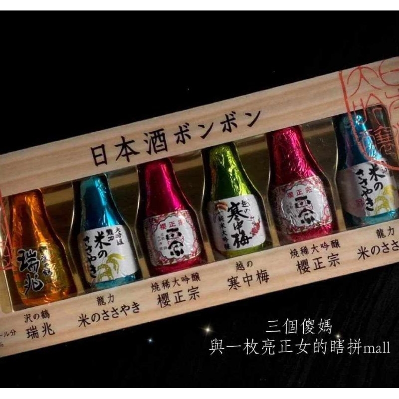 ❤️現貨❤️日本🇯🇵木盒超可愛日本酒心巧克力-6顆入🍫