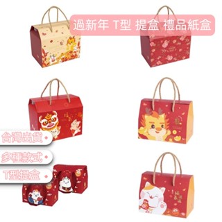 【臺灣出貨】過新年 T型 花苞提盒 禮盒 紙盒 禮品 燙金 龍年 滿福喵 招財貓 賀新年 春節 手提紙盒 餅乾盒
