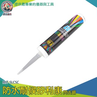 【儀表量具】防水耐候矽利康 鋁合金 閃古銅 美容膠 防水填縫劑 MIT-SLCSC 填縫劑 調色膠 速力康 石材矽利康