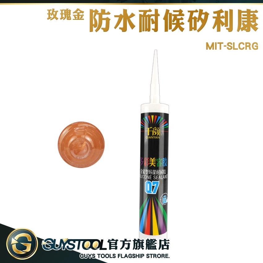 GUYSTOOL 防水耐候矽利康 特殊色 矽力康 矽利康工具 美容膠 MIT-SLCRG 小矽利康 防霉矽利康 防漏膠