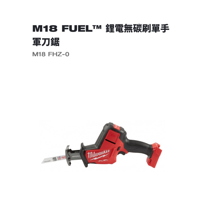 M18 FUEL™ 鋰電無碳刷單手 軍刀鋸 《型號：M18 FHZ-0》