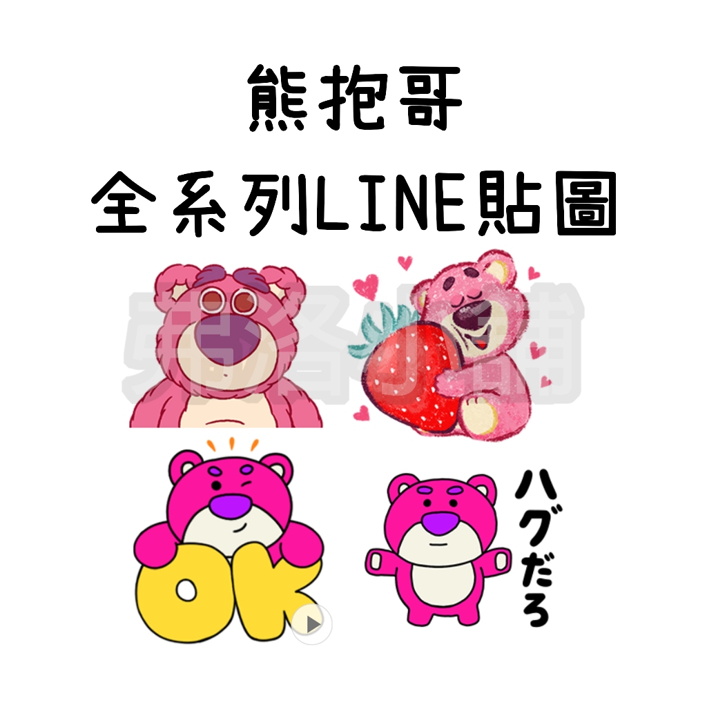 《LINE貼圖代購》日本/國內  熊抱哥 草莓熊 全系列貼圖 Lotso