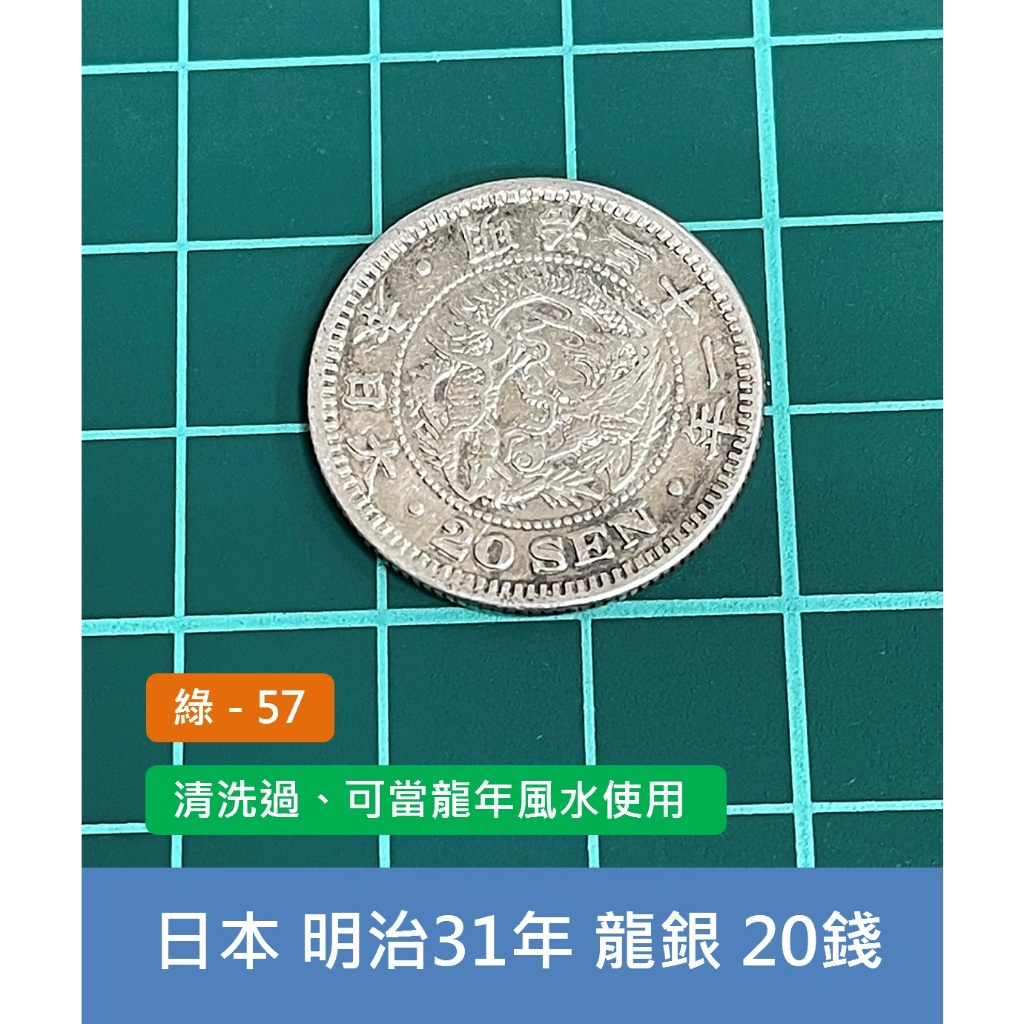 亞洲 日本 1898年(明治31年) 日本龍銀 20錢銀幣-清洗過 龍年風水使用、鎮宅擋煞 (綠57)
