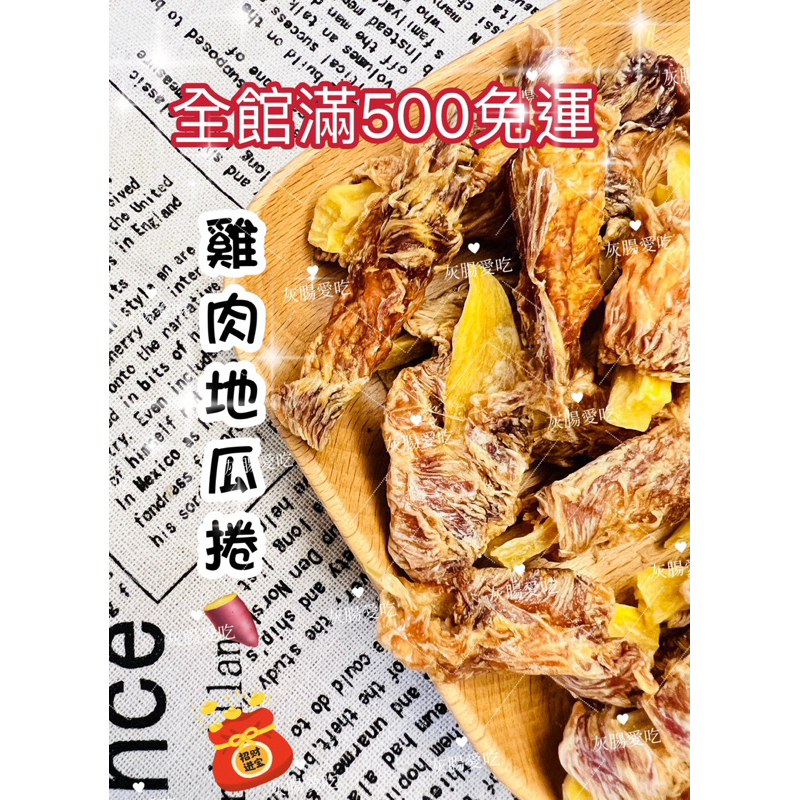 🌸灰腸愛吃🌸雞肉捲｜全館滿500免運‼️ 寵物零食 雞胸肉 地瓜 寵物點心 寵物烘培手作零食肉乾 雞肉乾