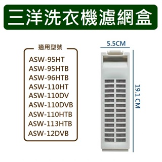 三洋洗衣機濾網 ASW-95HT ASW-110HT ASW-110DV ASW-110DVB ASW-110HTB