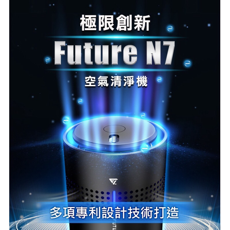 『最低價格』【未來實驗室】N7負離子空氣清淨機 #全新品#加送贈品#
