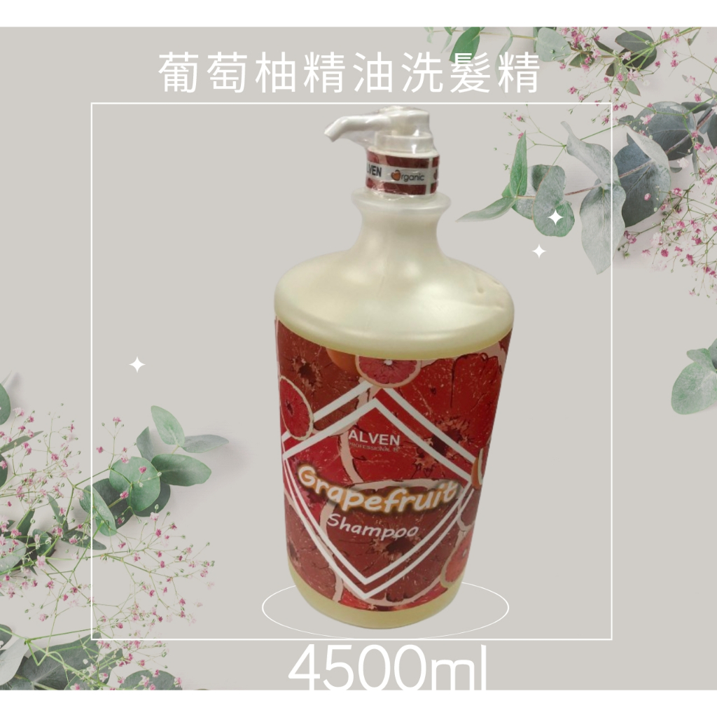 雅夢ALVEN 葡萄柚精油洗髮精4500ml~ 特價一瓶649元~ 下標享好禮~