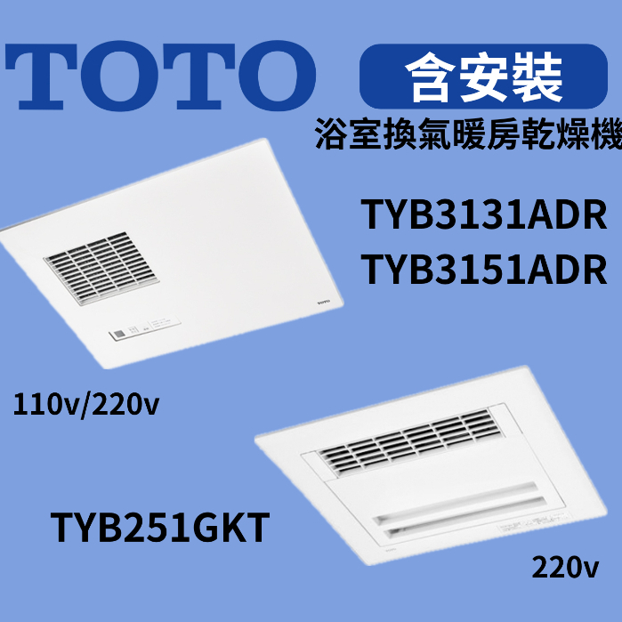 【台中含到府安裝】TOTO 浴室換氣暖房乾燥機 TYB251GKT、TYB3151ADR、TYB3131ADR