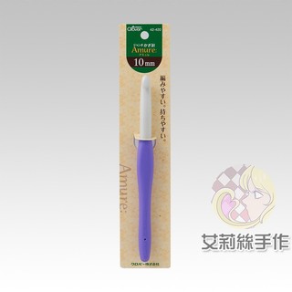 │艾莉絲手作│ Clover 可樂牌 勾針10mm 勾針 毛線 編織 勾線 編織 CL42-420 42-420