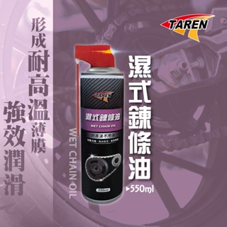 濕式鍊條油 含稅價 重型機車 汽機車 GOGORO 鍊條齒輪潤滑 鏈條潤滑劑 濕式潤滑油