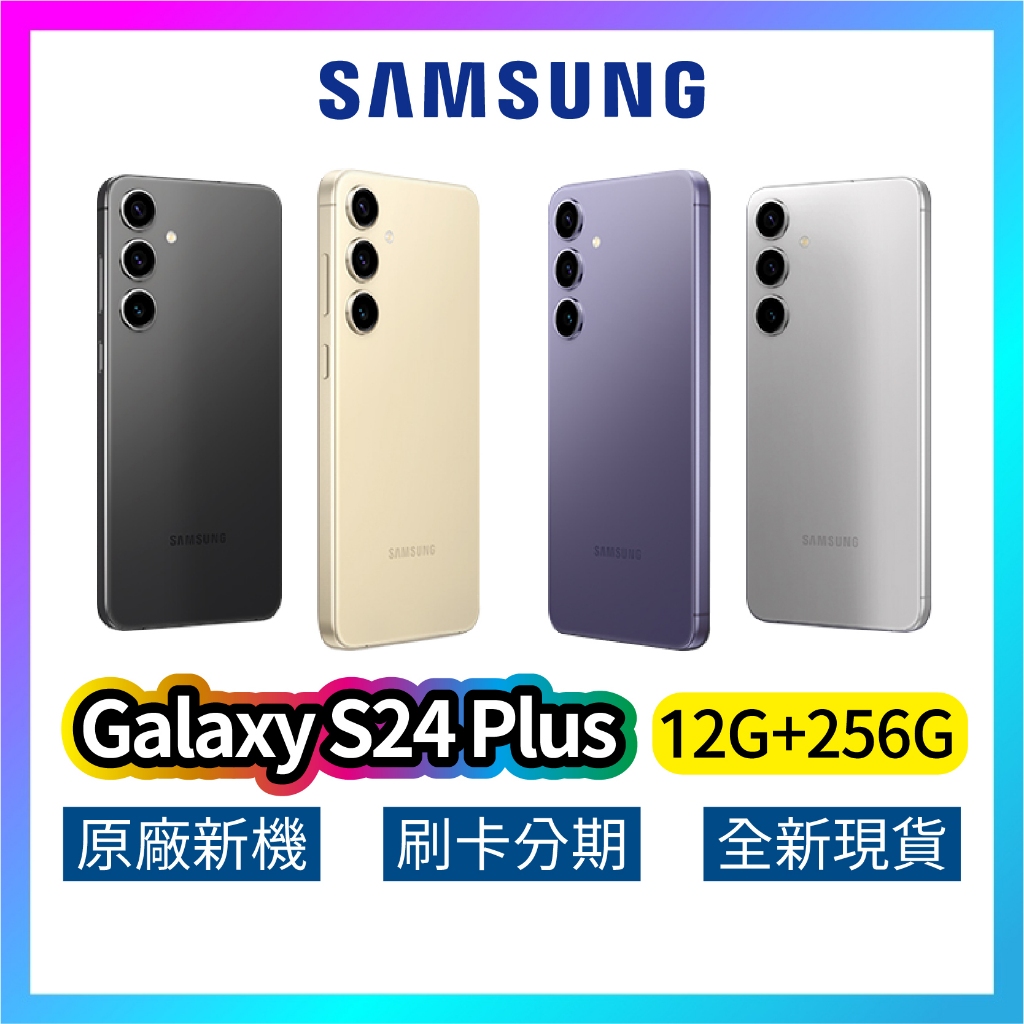 SAMSUNG 三星 Galaxy S24 Plus (12G+256G) 全新 公司貨 256GB 原廠保固 三星手機