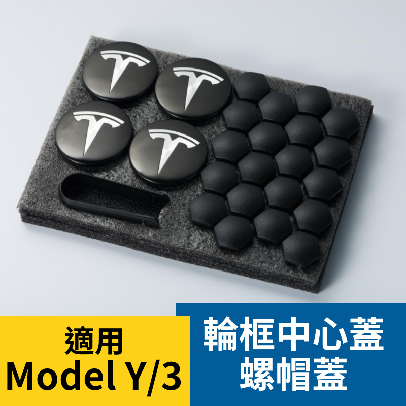 特斯拉 Model Y/3  輪框 中心蓋 螺帽蓋 model 3 配件