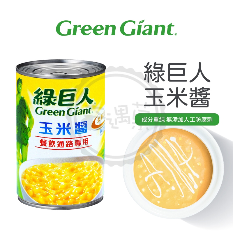 綠巨人 玉米醬418g 玉米濃湯 濃稠濃湯 天然特甜 泰國 非轉基因 完整玉米顆粒 餐飲通路大容量 現貨