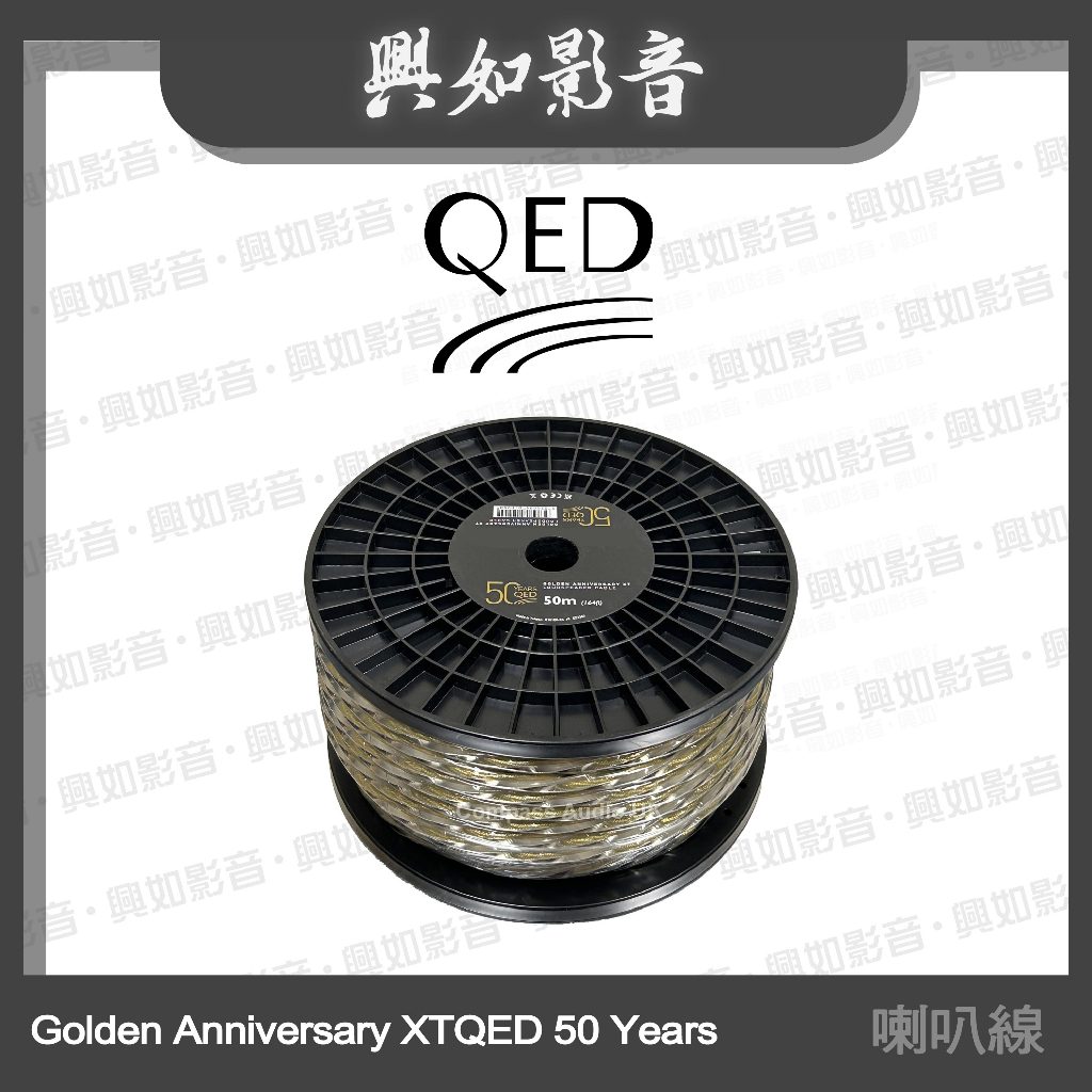 【興如】QED Reference 系列 Golden Anniversary XT QED 50 Y 喇叭線 50m
