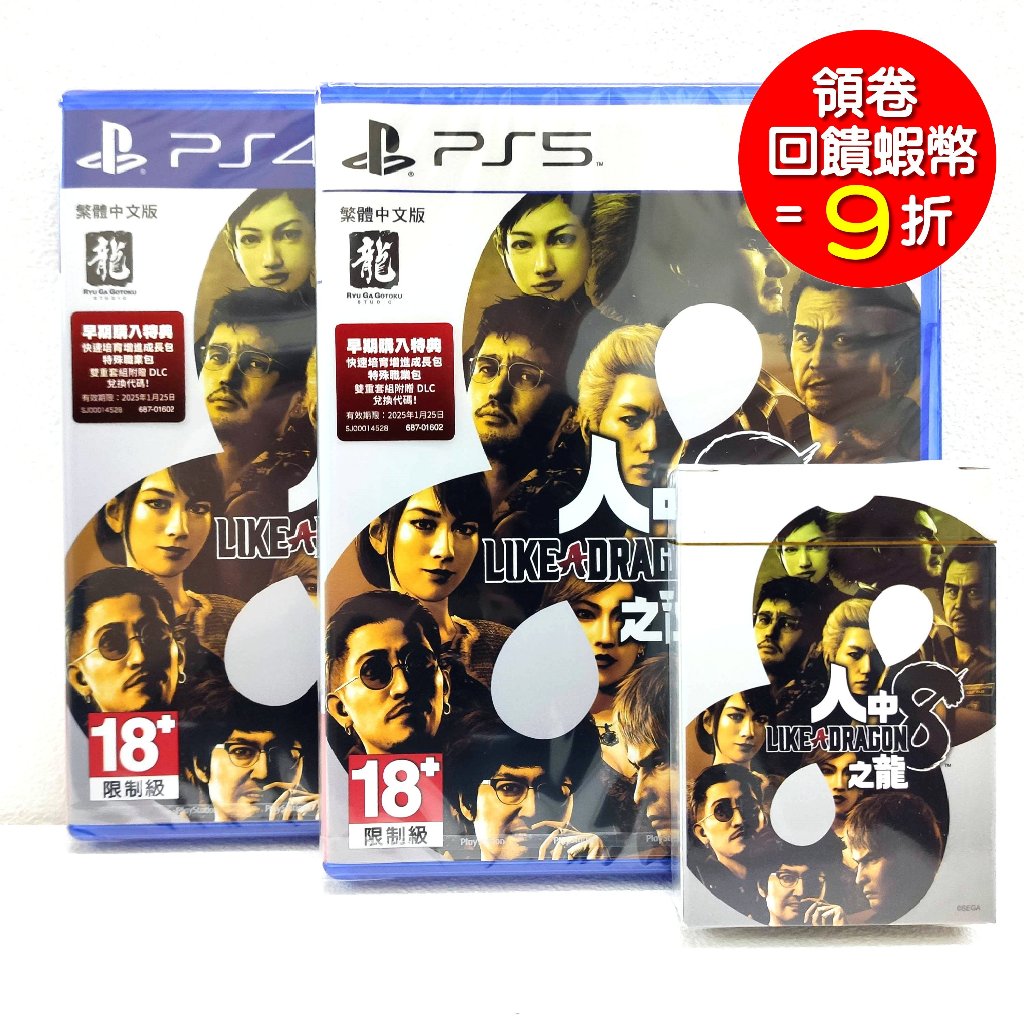 PS5 PS4  人中之龍 8 中文版+特典