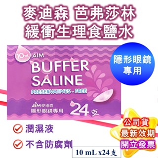 麥迪森 芭弗莎林 緩衝生理食鹽水 (10mLx24支/盒) 不含防腐劑 沖洗儲存隱形眼鏡 現貨 公司貨 星鑫醫材行