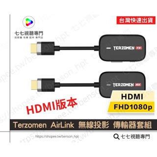 【10倍蝦幣回饋】AirLink 無線投影 傳輸器套組 Terzomen HDMI / TypeC版本