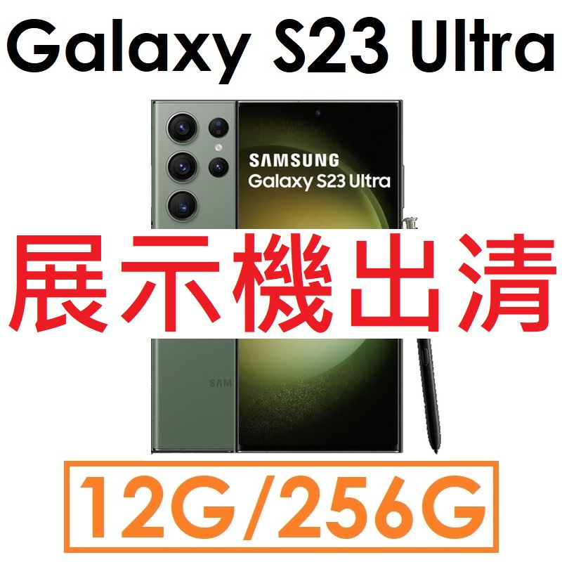 【展示機出清】三星 Samsung Galaxy S23 Ultra 12G/256G 5G 手機●福利（#4787）