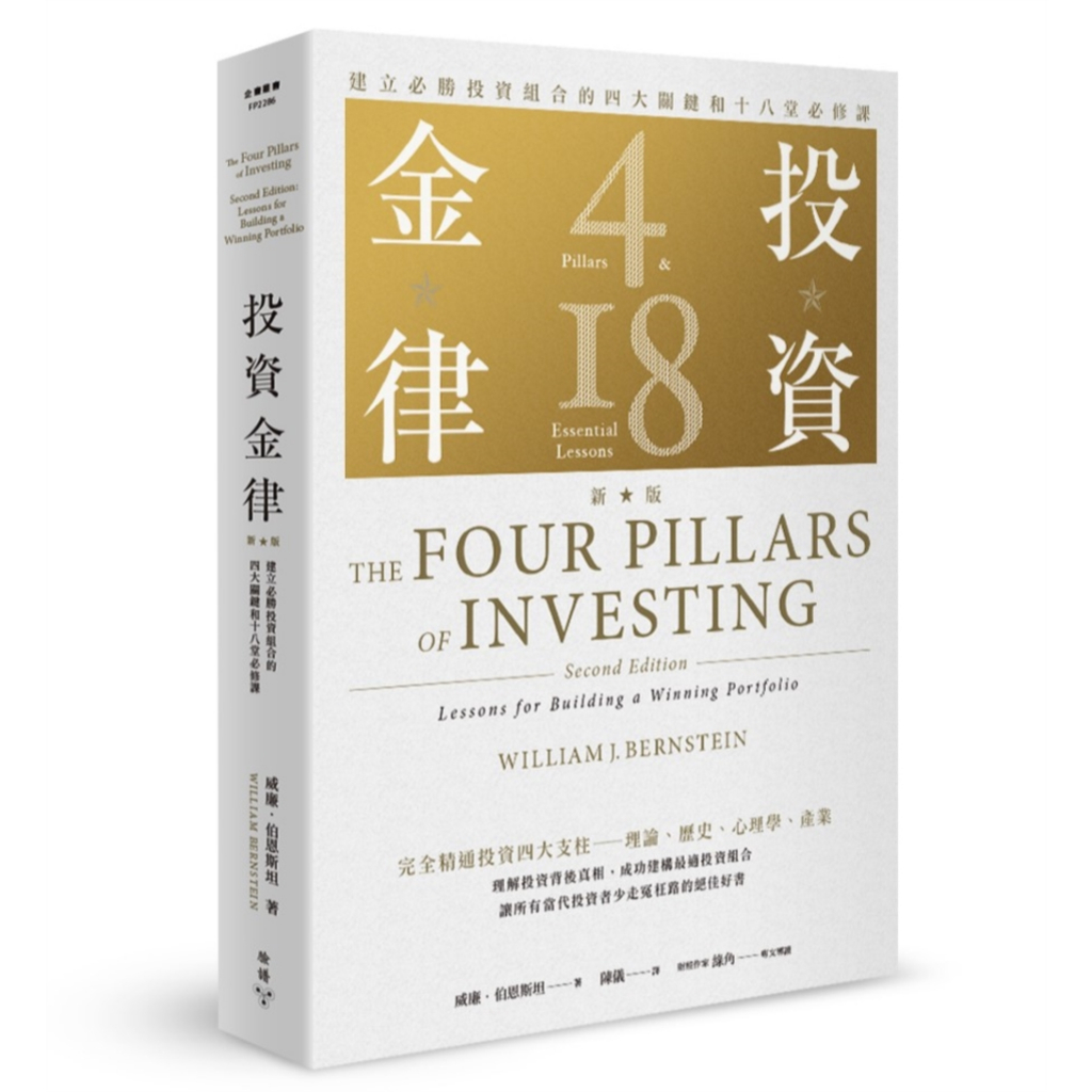 投資金律: 建立必勝投資組合的四大關鍵和十八堂必修課 (新版)/William J. Bernstein eslite誠品