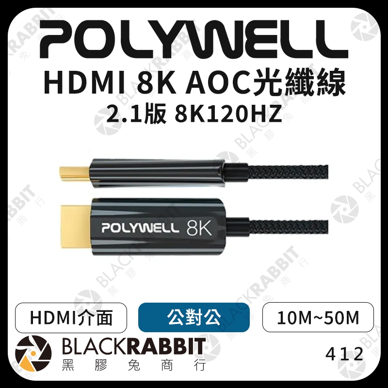 【POLYWELL HDMI 8KAOC光纖線2.1版8K120HZ】10米 20米 30米 40米 50米 黑膠兔商行