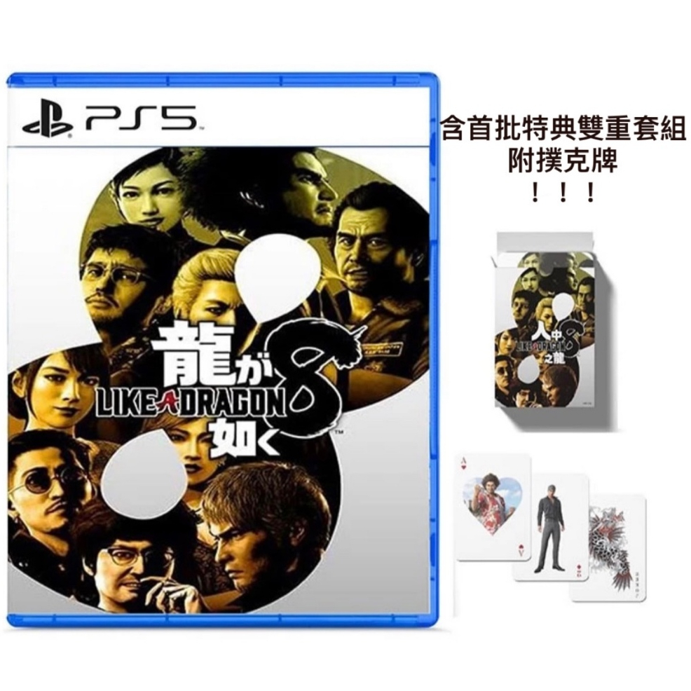 全新現貨 PS5 人中之龍8 新動態指令 RPG 戰鬥 LIKE A DRAGON 8 中文版 含首批特典 附撲克牌