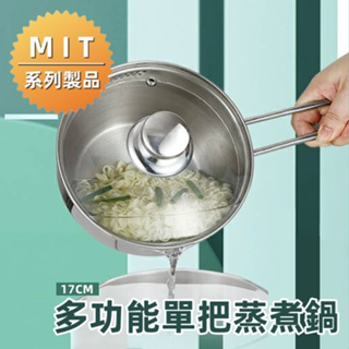 【鵝頭牌】不鏽鋼鍋 多功能單把蒸煮鍋CI-1705 泡麵鍋 湯鍋 / 全程台灣製造 /304不銹鋼