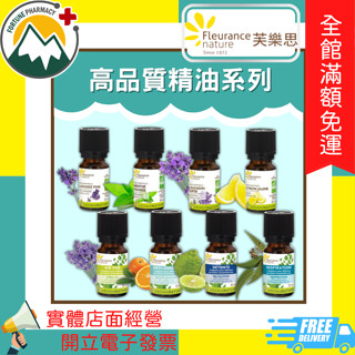★富丘藥局★ 芙樂思高品質精油系列 10ml 薰衣草/歐薄荷/茶樹/檸檬/佛手柑/天竺葵/甜橙/尤加利/玫瑰草/複方精油