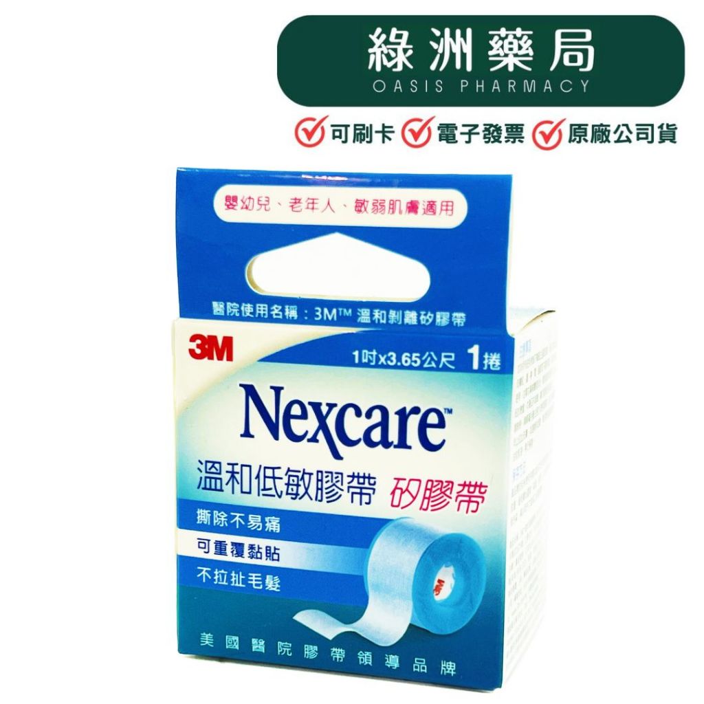 【綠洲藥局】【3M Nexcare】3M 溫和低敏膠帶 (1入) 1吋X3.65公尺 矽膠帶