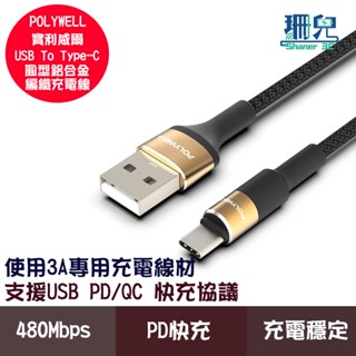 POLYWELL 寶利威爾 USB To Type-C 3A編織充電線 圓型鋁合金 充電線 適用安卓手機小家電耳機等充電