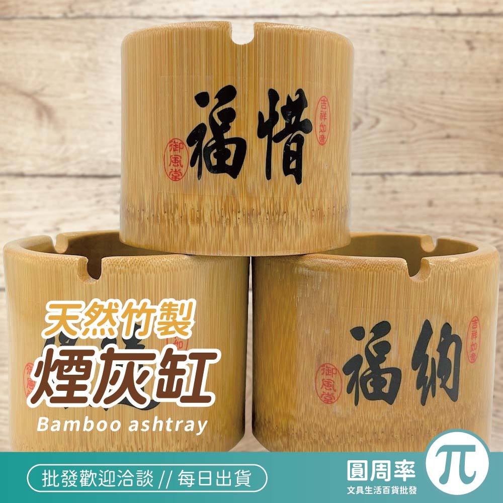 新款竹製煙灰缸 ｜竹製品 竹藝菸灰缸 竹藝圓筒收納 竹藝品 竹字貼 竹器工藝品 筆筒 菸灰缸 圓筒｜ 圓周率
