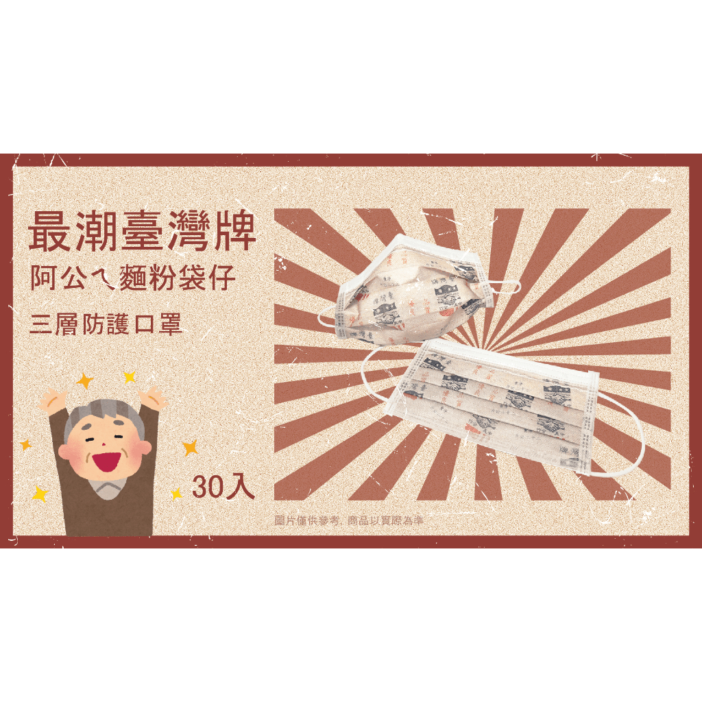 🤘台灣製 奕綸 阿公ㄟ麵粉袋仔 三層防護口罩