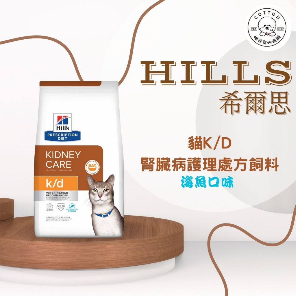 棉花寵物❤️【Hills 希爾思處方】貓用K/D 腎臟病護理 海魚4磅/8.5磅(貓 kd 腎臟 腎貓 處方)