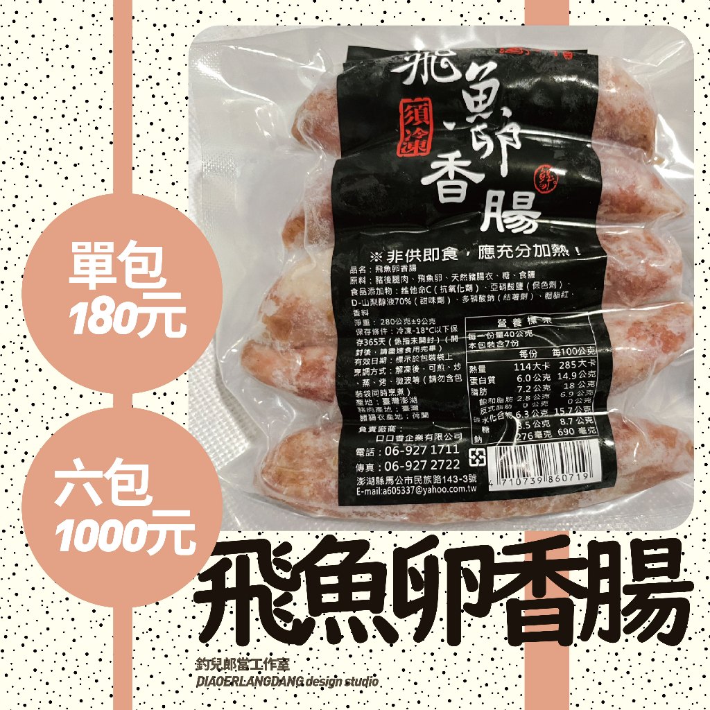 [冷凍代購]【7-11冷凍店到店自取】【飛魚卵香腸】／一組六包1000元／澎湖名產／澎湖直送／一包280公克士9公克