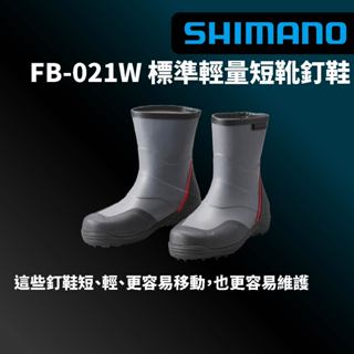 【獵漁人】SHIMANO FB-021W 短筒全釘防滑鞋 釣魚鞋 釘雨鞋 防滑鞋 海釣磯釣鞋 防水防滑靴 防滑靴