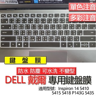 Dell 戴爾 Inspiron 14 5410 5415 5418 P143G 5435 注音 繁體 鍵盤膜 鍵盤套
