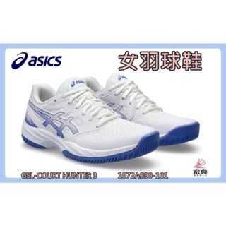 Asics 亞瑟士 女排羽球鞋 GEL-COURT HUNTER 3 室內運動鞋 1072A090-101 宏亮