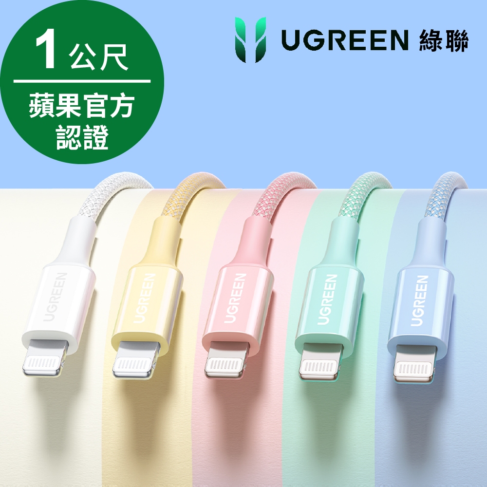 【綠聯】USB-C to Lightning充電線/傳輸線MFi彩虹編織版 (多款式)